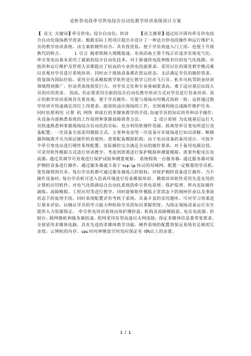论析供电段牵引供电综合自动化教学培训系统设计方案