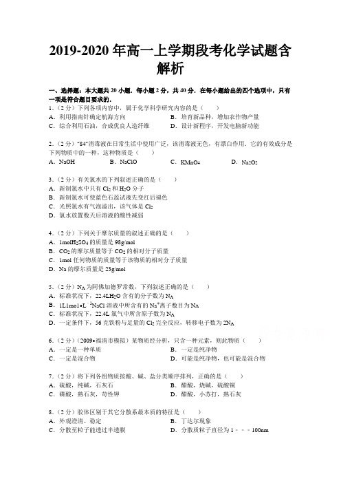 2019-2020年高一上学期段考化学试题含解析