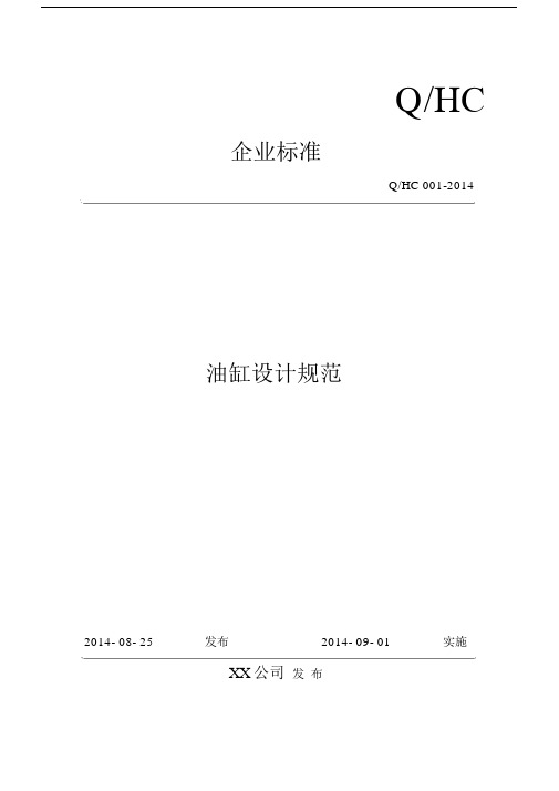 油缸设计规范.doc