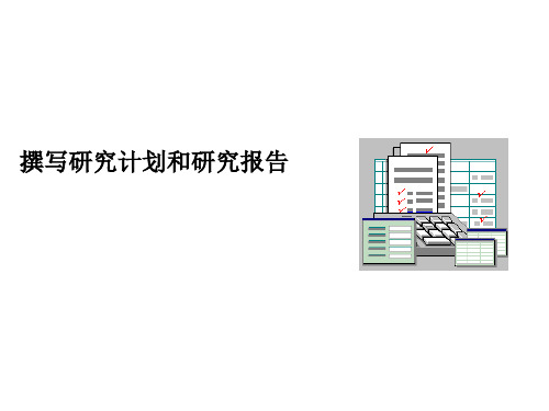 教你撰写研究计划与研究报告