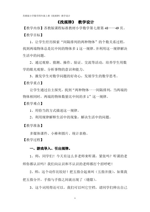苏教版小学数学四年级上册《找规律》教学设计