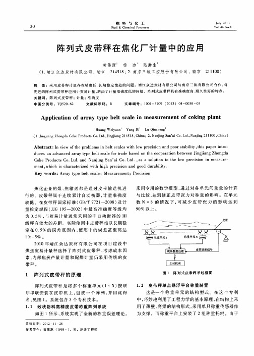 阵列式皮带秤在焦化厂计量中的应用