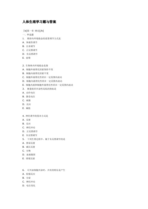 人体生理学习题与答案