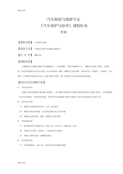 最新《汽车维护与保养》课程标准资料