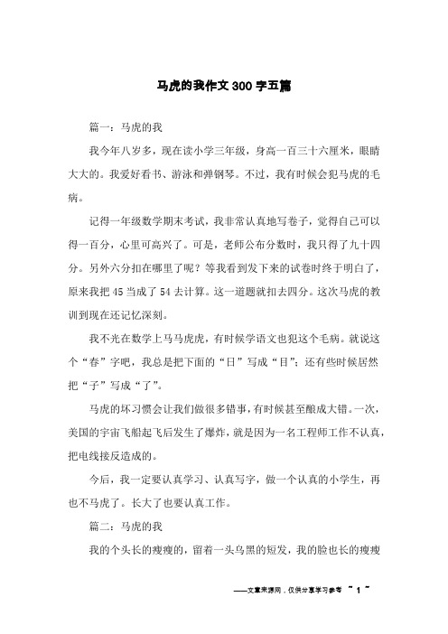 马虎的我作文300字五篇