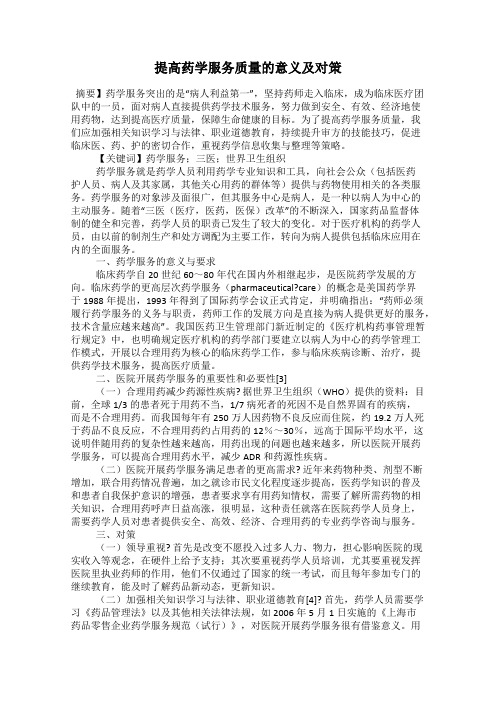 提高药学服务质量的意义及对策