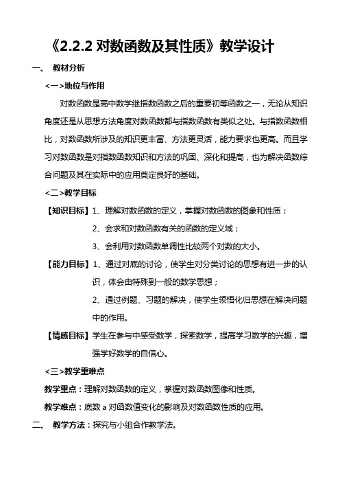 全国青年教师素养大赛一等奖对数函数及其性质教学设计及说明