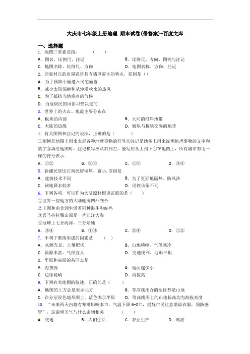 大庆市七年级上册地理 期末试卷(带答案)-百度文库