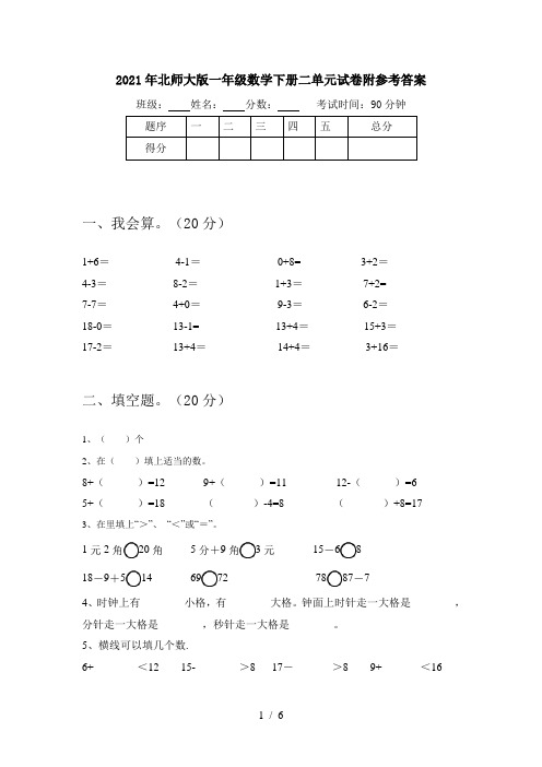 2021年北师大版一年级数学下册二单元试卷附参考答案