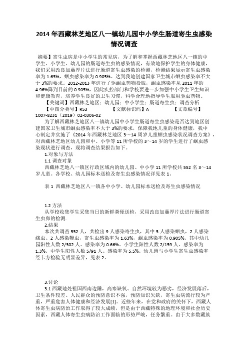 2014年西藏林芝地区八一镇幼儿园中小学生肠道寄生虫感染情况调查