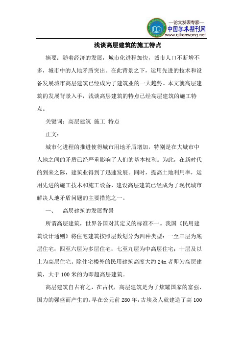 高层建筑的施工特点