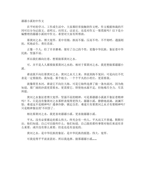 潺潺小溪初中作文