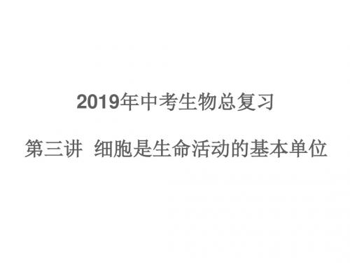 2019年中考生物总复习第三讲细胞是生命活动的基本单位课件(整理)