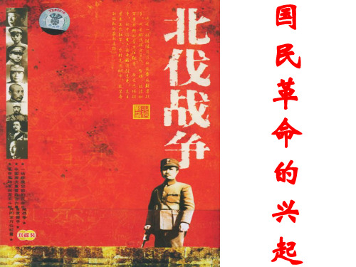 国民革命运动的兴起和失