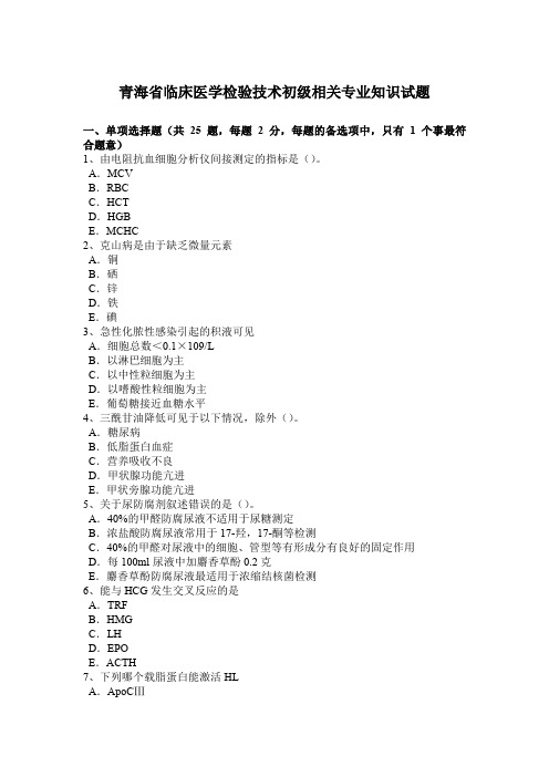 青海省临床医学检验技术初级相关专业知识试题