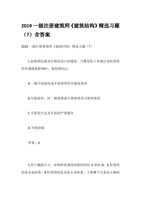 2019一级注册建筑师《建筑结构》精选习题(7)含答案