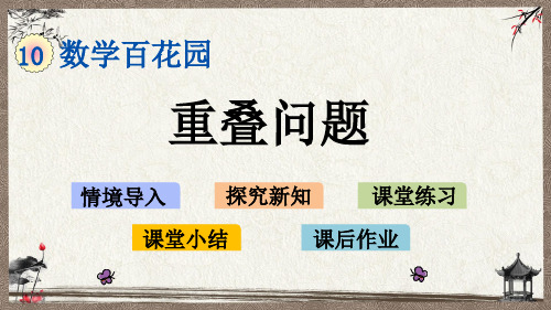 北京课改版一年级上册数学《 10.1 重叠问题》教学课件
