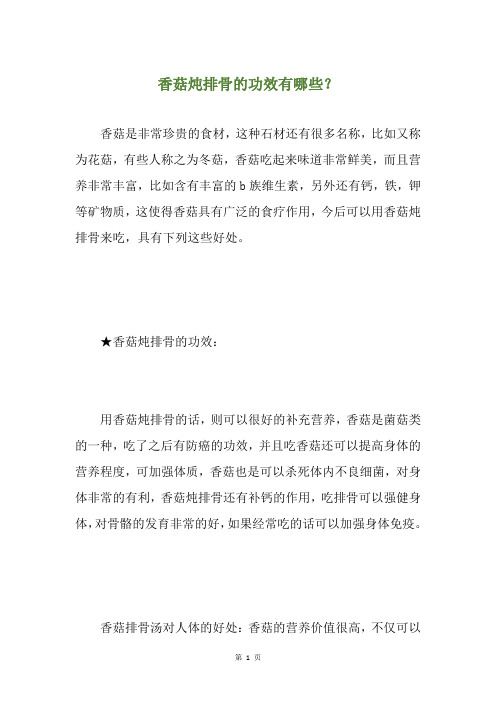 香菇炖排骨的功效有哪些？