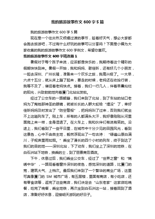 我的旅游故事作文600字5篇