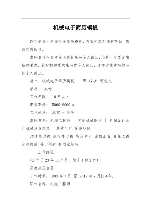 机械电子简历模板