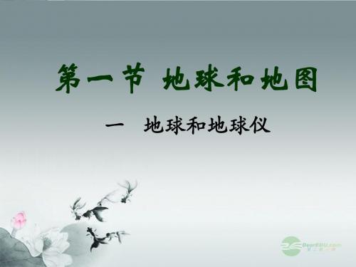 七年级地理上册《第一章_地球与地图》复习课件_新人教版