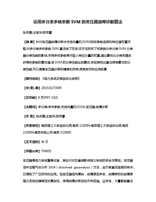 运用多分类多核参数SVM的变压器故障诊断算法