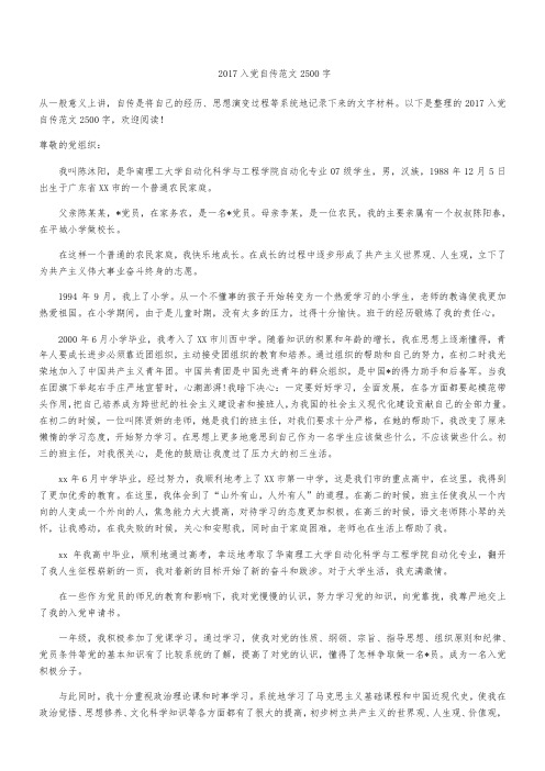 2017入党自传范文2500字