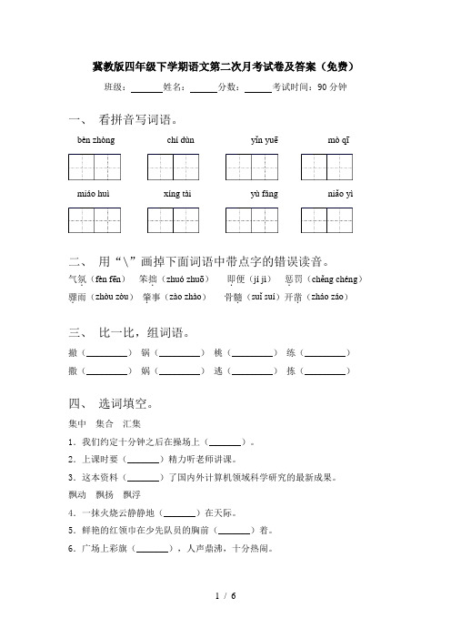 冀教版四年级下学期语文第二次月考试卷及答案(免费)