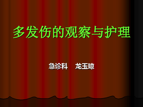 多发伤的观察与护理