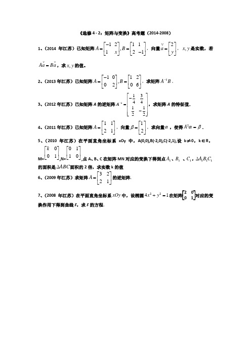 矩阵与变换(江苏高考题)