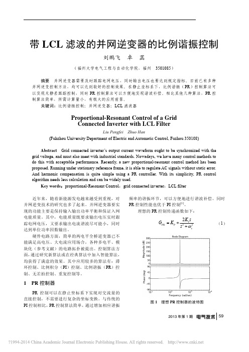 带LCL滤波的并网逆变器的比例谐振控制_刘鹏飞