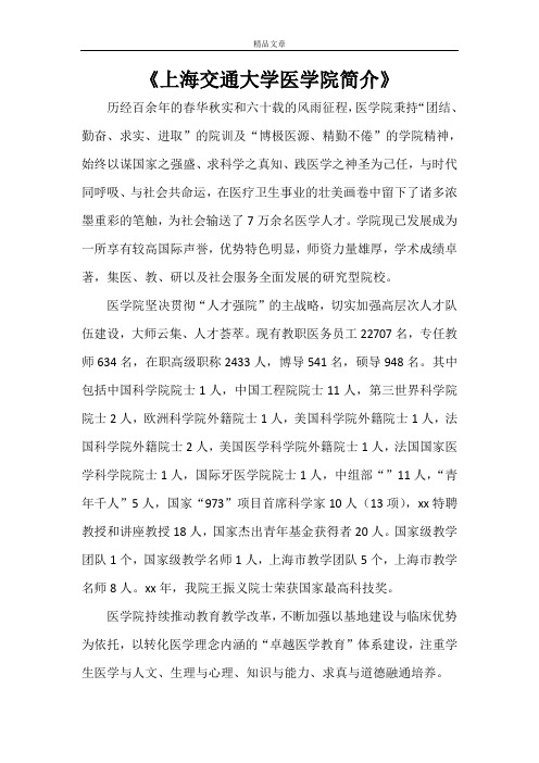 《上海交通大学医学院简介》