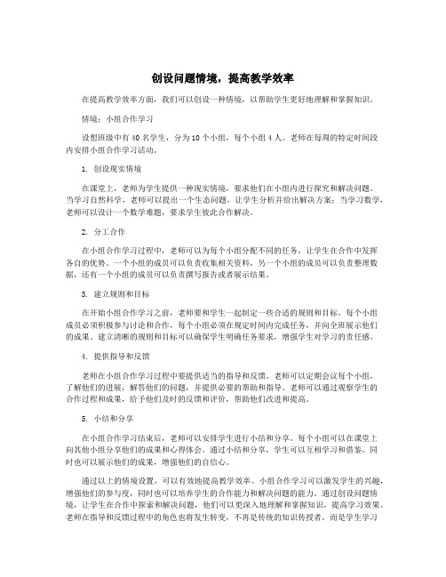 创设问题情境,提高教学效率