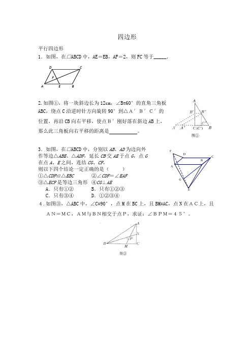 平行四边形拔高