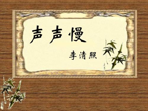 声声慢  李清照