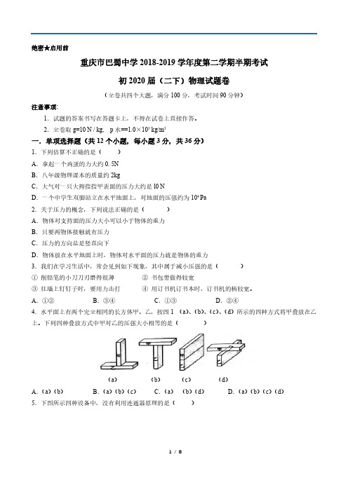 重庆市巴蜀中学2018-2019学年度第二学期半期考试初2020届(二下)物理试题卷