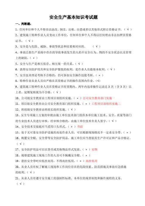 安全生产基本知识考试题汇总最新版(1)