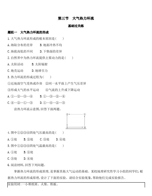 高中地理湘教版必修第一册练习：第三章第三节 热力环流