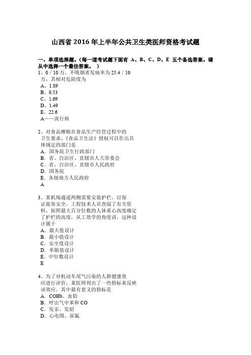 山西省2016年上半年公共卫生类医师资格考试题