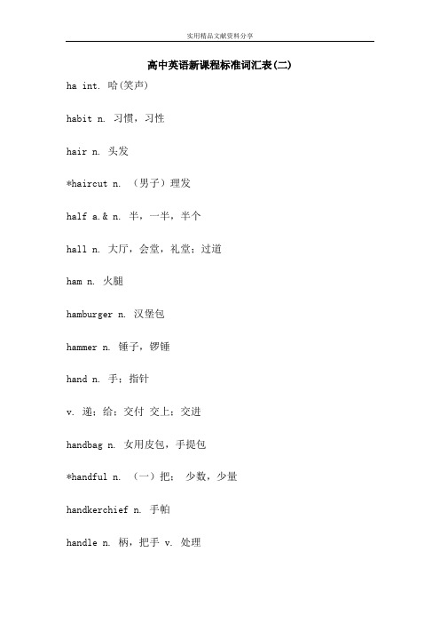高中英语新课程标准词汇表(二)