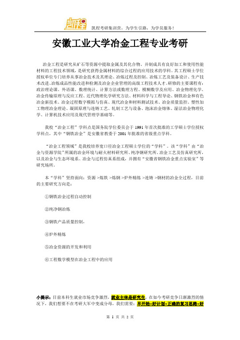 安徽工业大学冶金工程专业考研