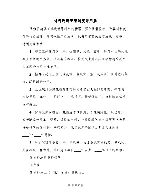 材料进场管理制度常用版(五篇)