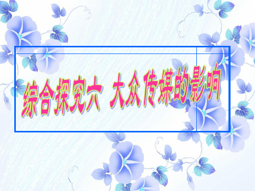 PPT教学课件大众传媒的影响