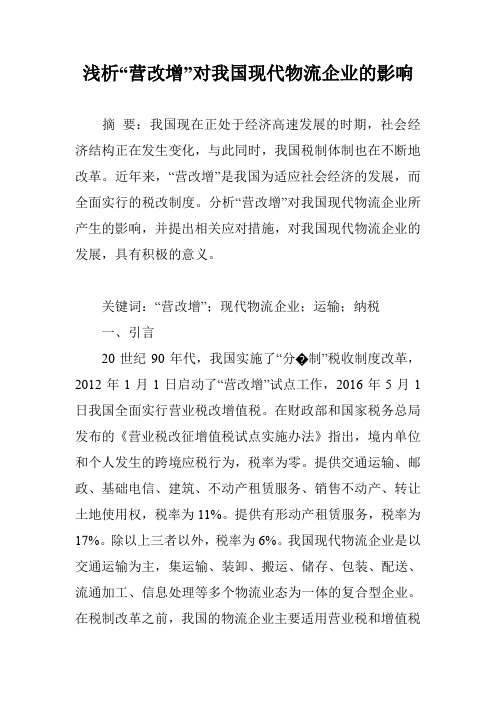 浅析“营改增”对我国现代物流企业的影响