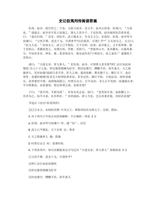史记伯夷列传阅读答案