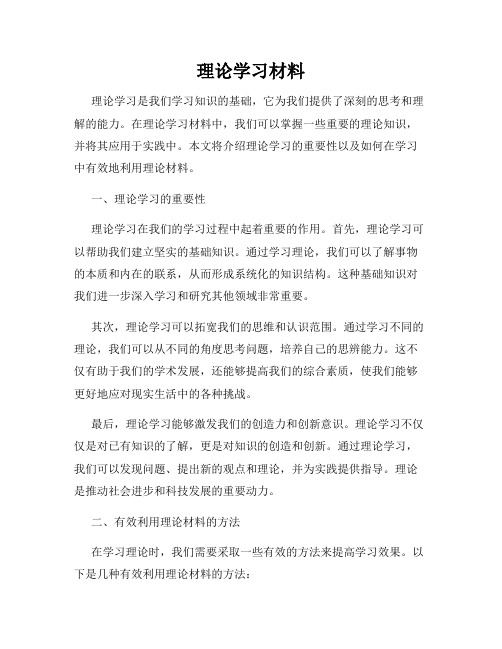 理论学习材料