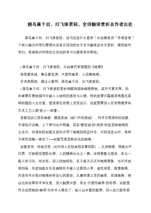 越鸟巢干后,归飞体更轻。全诗翻译赏析及作者出处