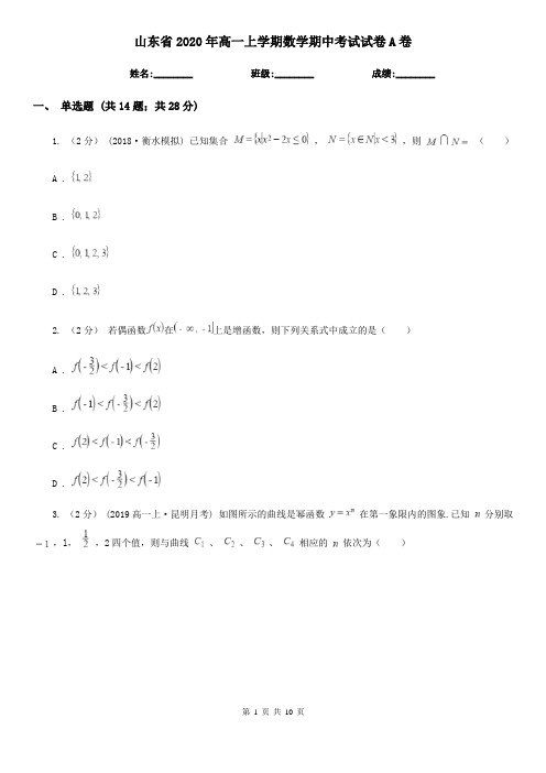 山东省2020年高一上学期数学期中考试试卷A卷(精编)