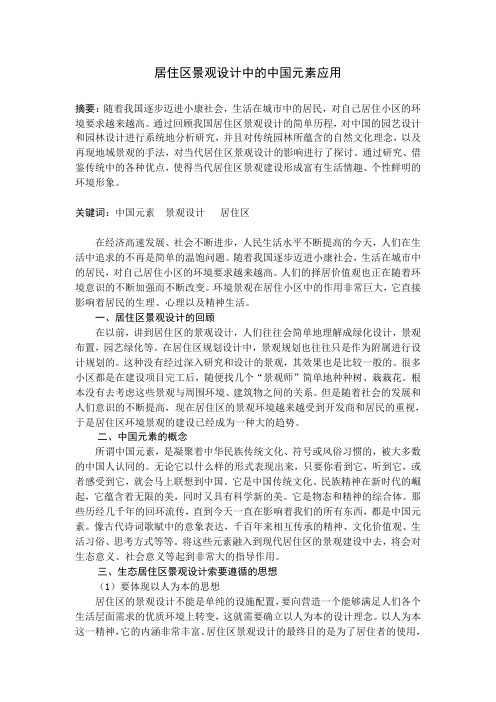 居住区景观设计中的中国元素应用