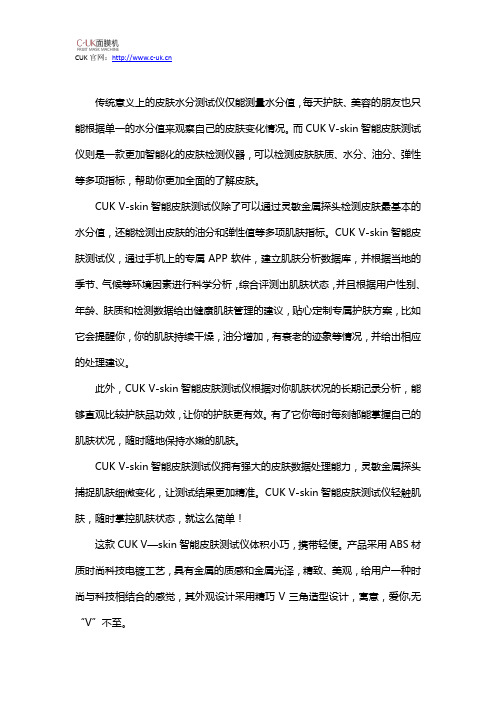 CUK V-skin一款更加智能化的皮肤测试仪
